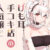 けも耳手コキ店の人気嬢