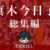 犠牲者 真木今日子 総集編 （1）～（4）